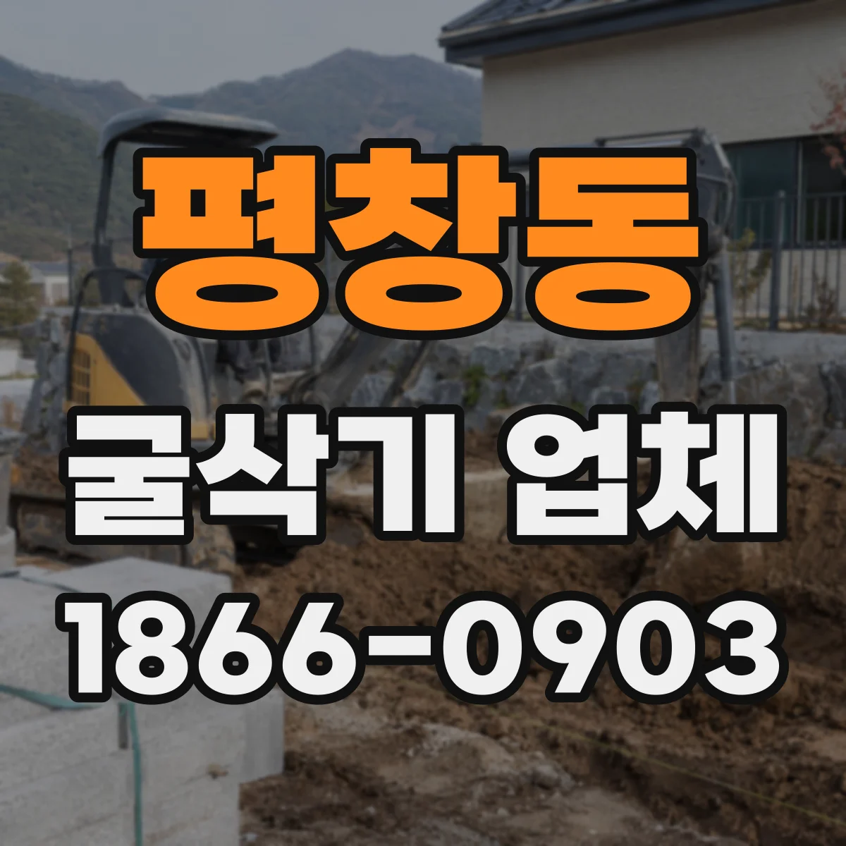 평창동 굴삭기 업체