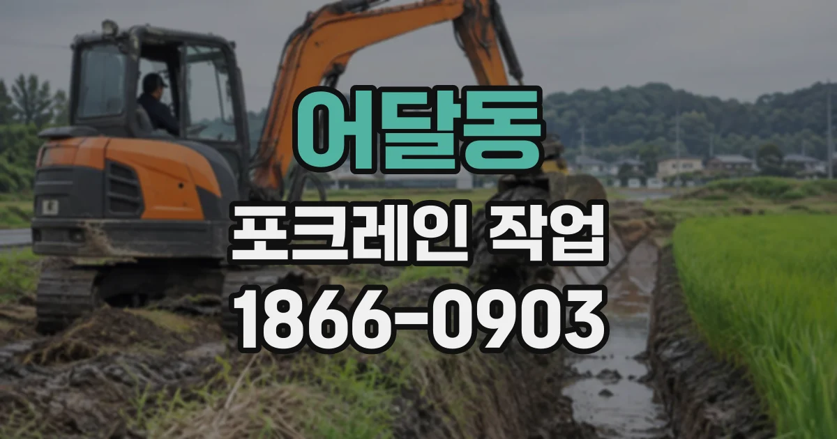 어달동 포크레인작업