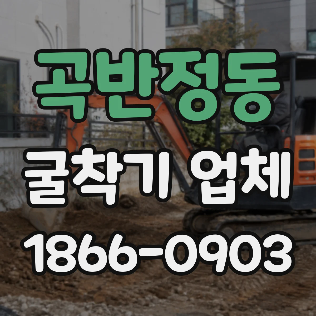 곡반정동 굴착기 업체