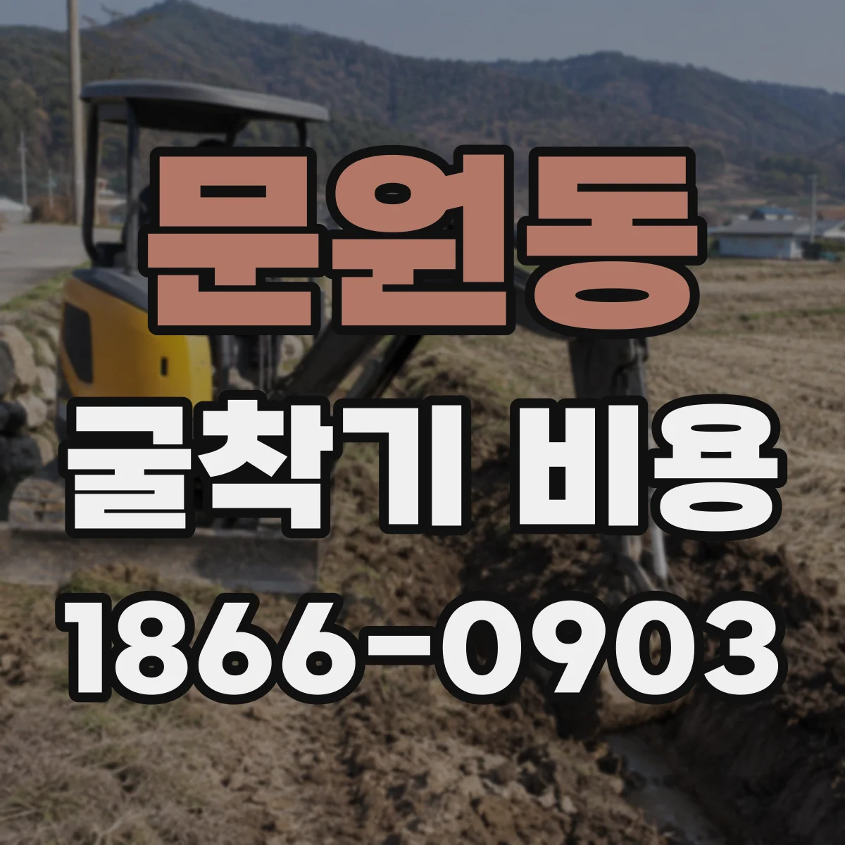 문원동 굴착기 비용