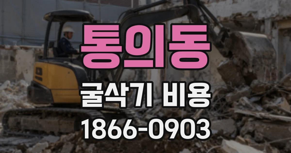 통의동 굴삭기 비용