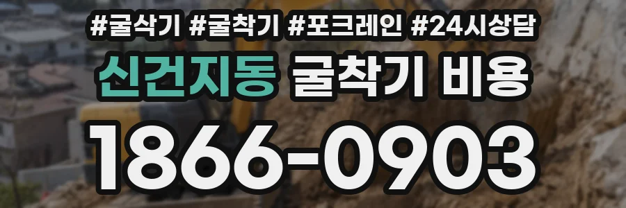 신건지동 굴착기 비용