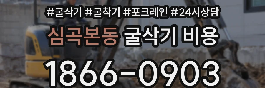 심곡본동 굴삭기 비용