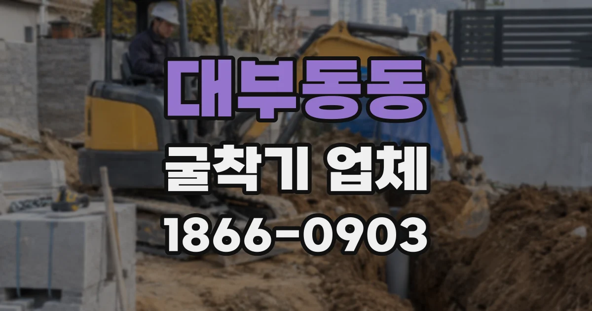 대부동동 굴착기 업체