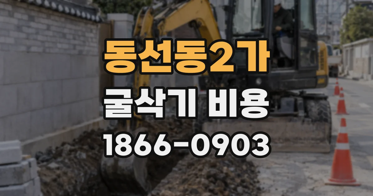 동선동2가 굴삭기 비용