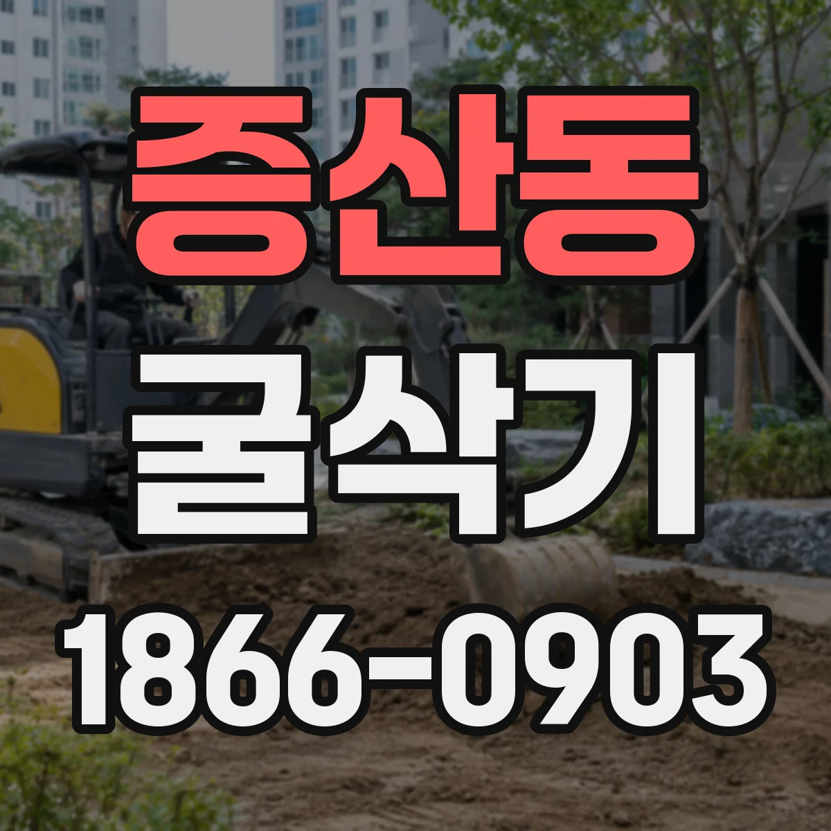 증산동 굴삭기