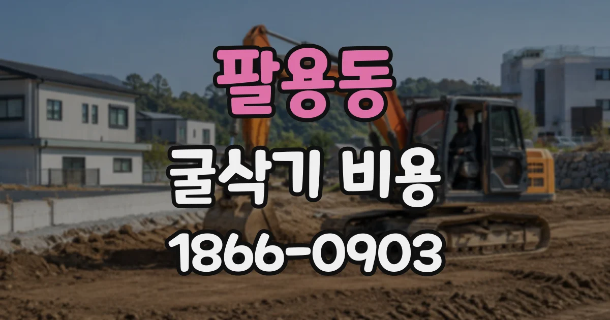 팔용동 굴삭기비용