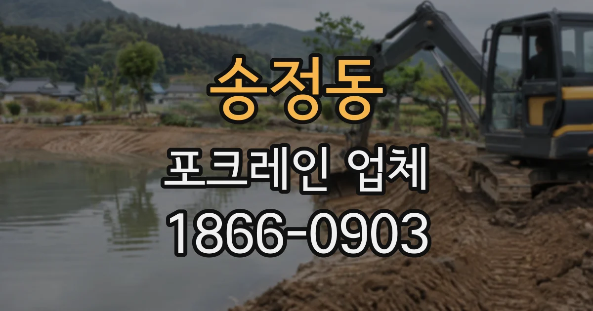 송정동 포크레인업체