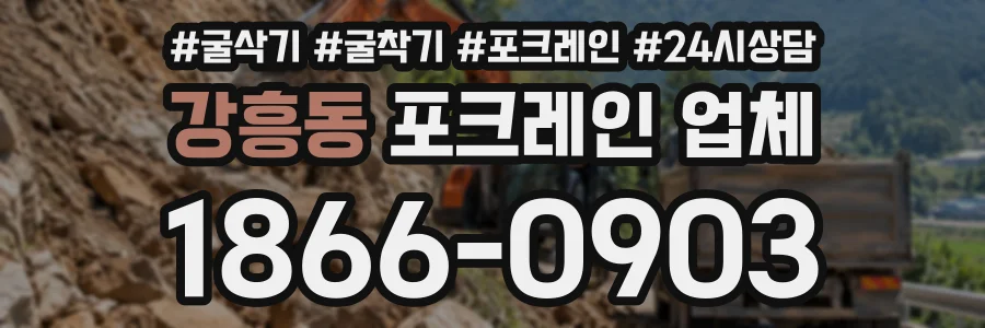 강흥동 포크레인업체 상담 전화 1866-0903
