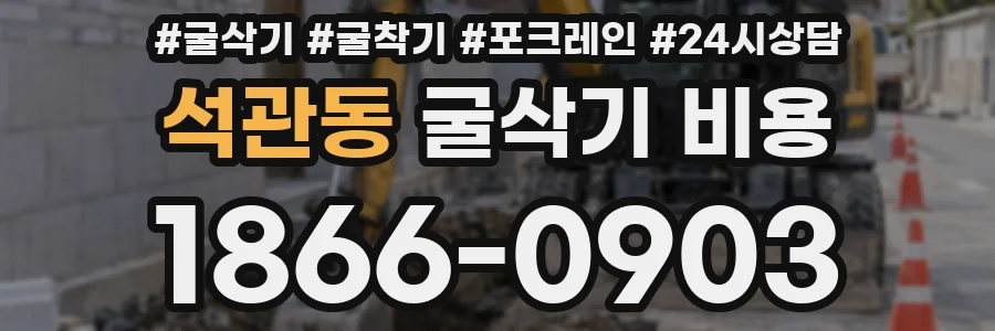 석관동 굴삭기 비용