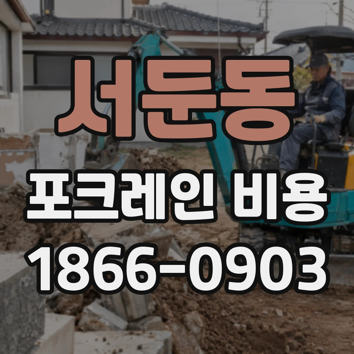서둔동 포크레인 비용