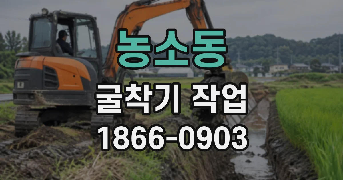 농소동 굴착기작업