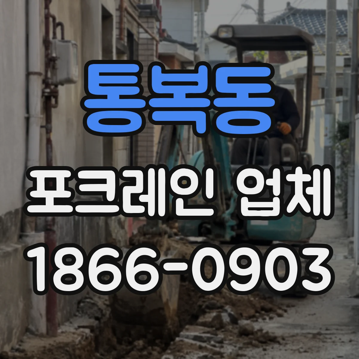 통복동 포크레인 업체