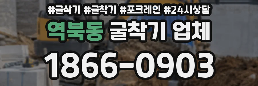 역북동 굴착기 업체
