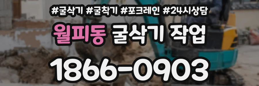 월피동 굴삭기 작업