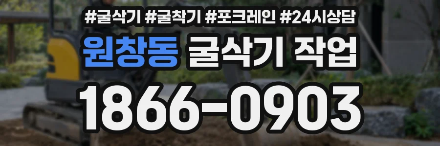 원창동 굴삭기 작업