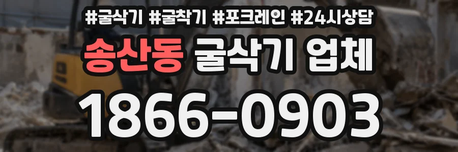 송산동 굴삭기 업체