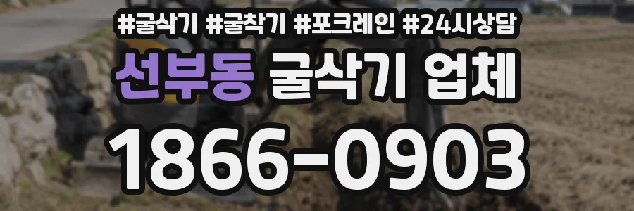 선부동 굴삭기 업체