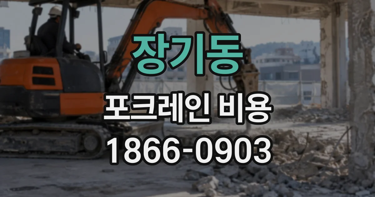 장기동 포크레인비용