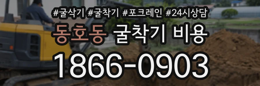 동호동 굴착기비용 상담 전화 1866-0903