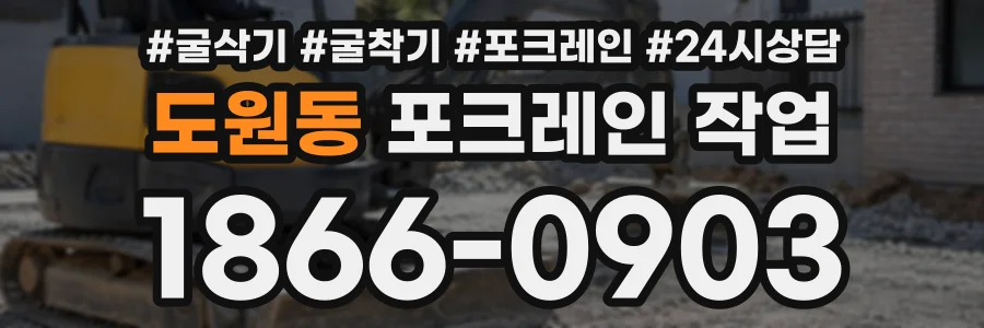 도원동 포크레인작업 상담 전화 1866-0903