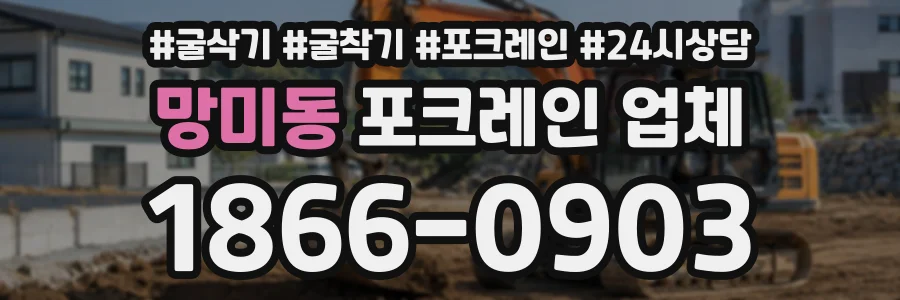 망미동 포크레인업체 상담 전화 1866-0903