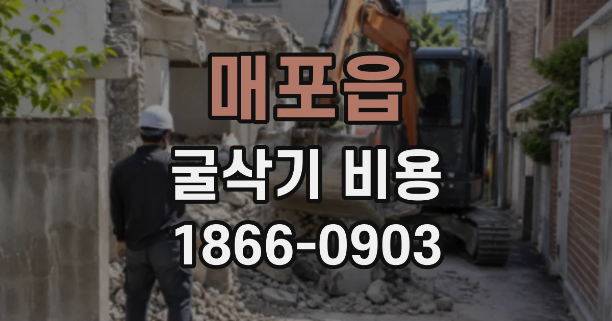 매포읍 굴삭기비용