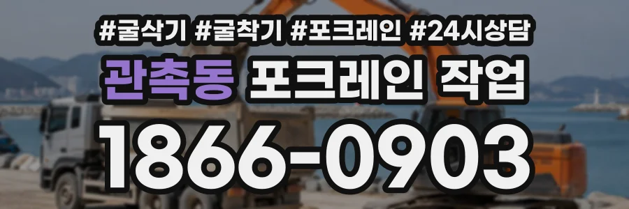관촉동 포크레인작업 상담 전화 1866-0903