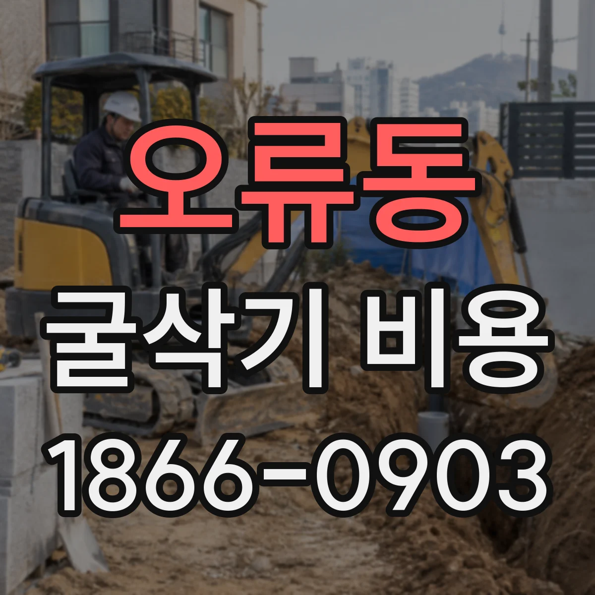 오류동 굴삭기 비용
