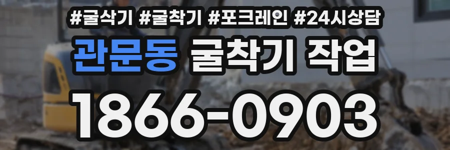 관문동 굴착기 작업
