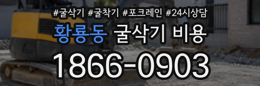 황룡동 굴삭기비용 상담 전화 1866-0903