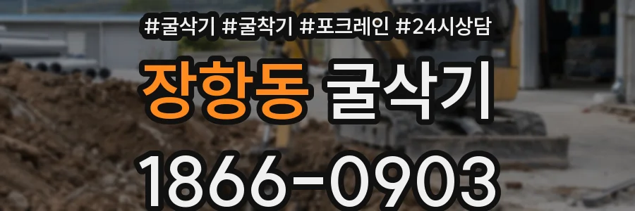 장항동 굴삭기