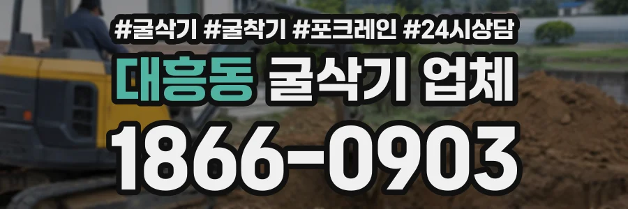 대흥동 굴삭기업체 상담 전화 1866-0903