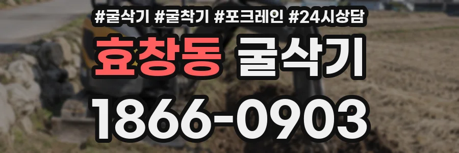 효창동 굴삭기
