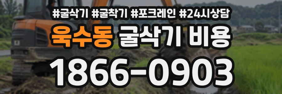 욱수동 굴삭기비용 상담 전화 1866-0903
