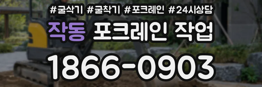 작동 포크레인 작업