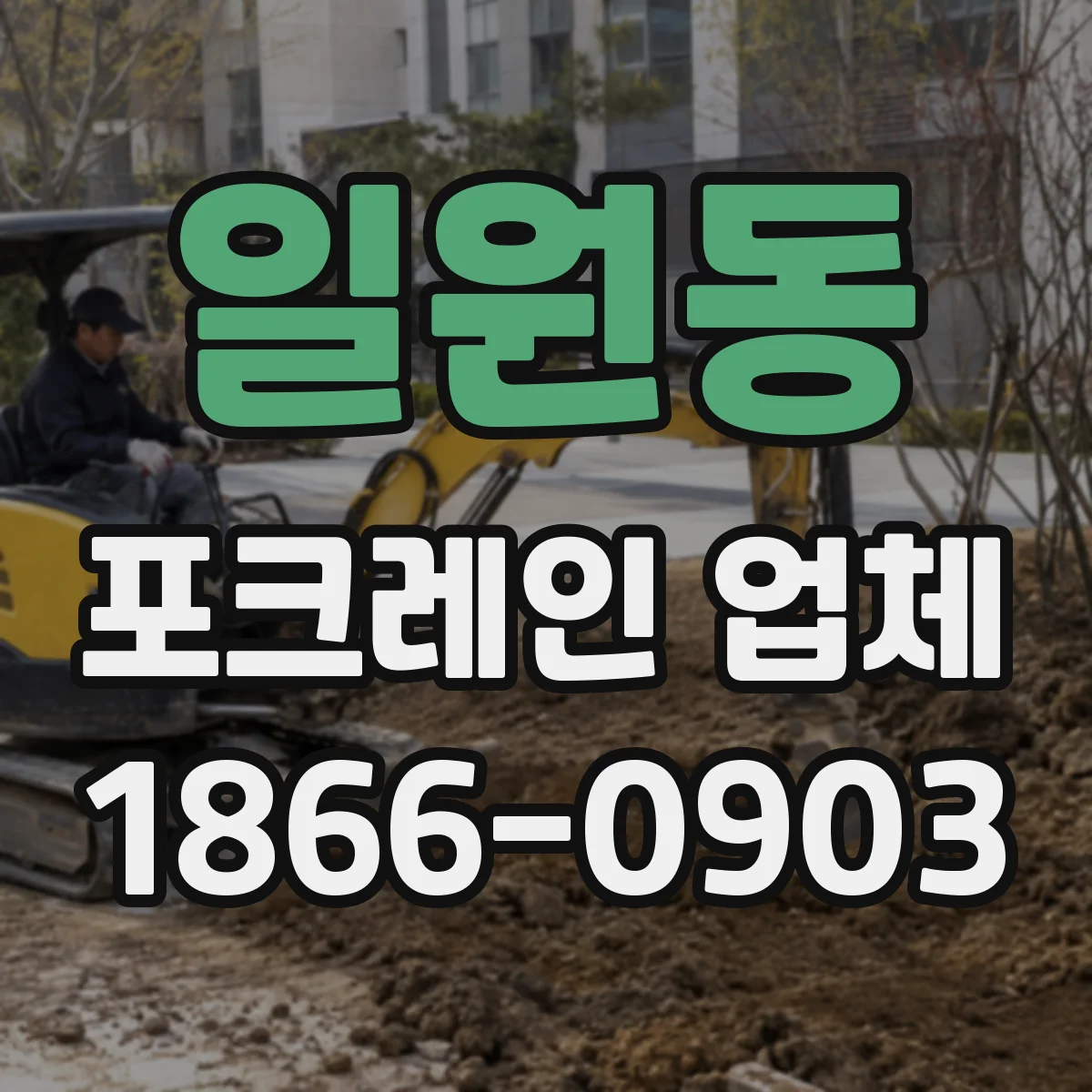 일원동 포크레인 업체
