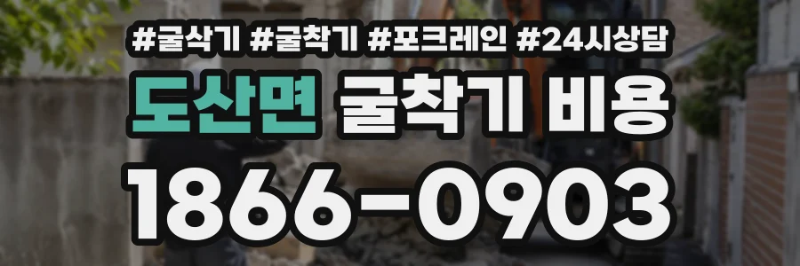 도산면 굴착기비용 상담 전화 1866-0903