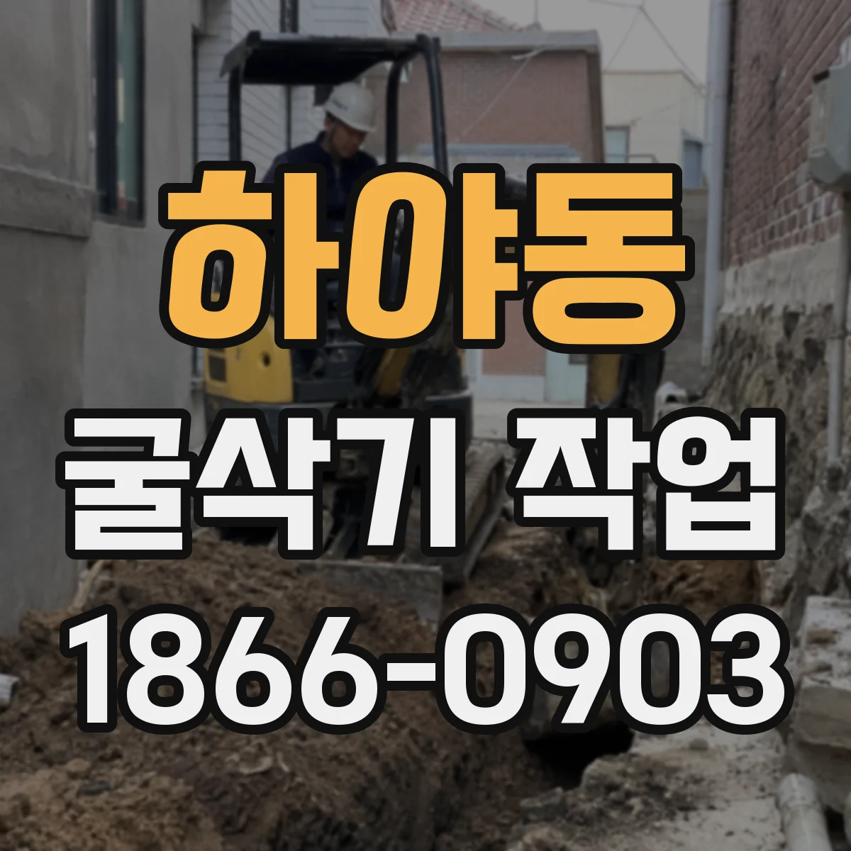 하야동 굴삭기 작업