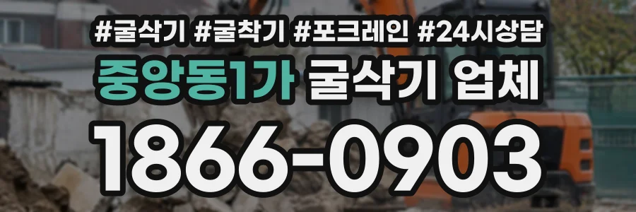 중앙동1가 굴삭기업체 상담 전화 1866-0903