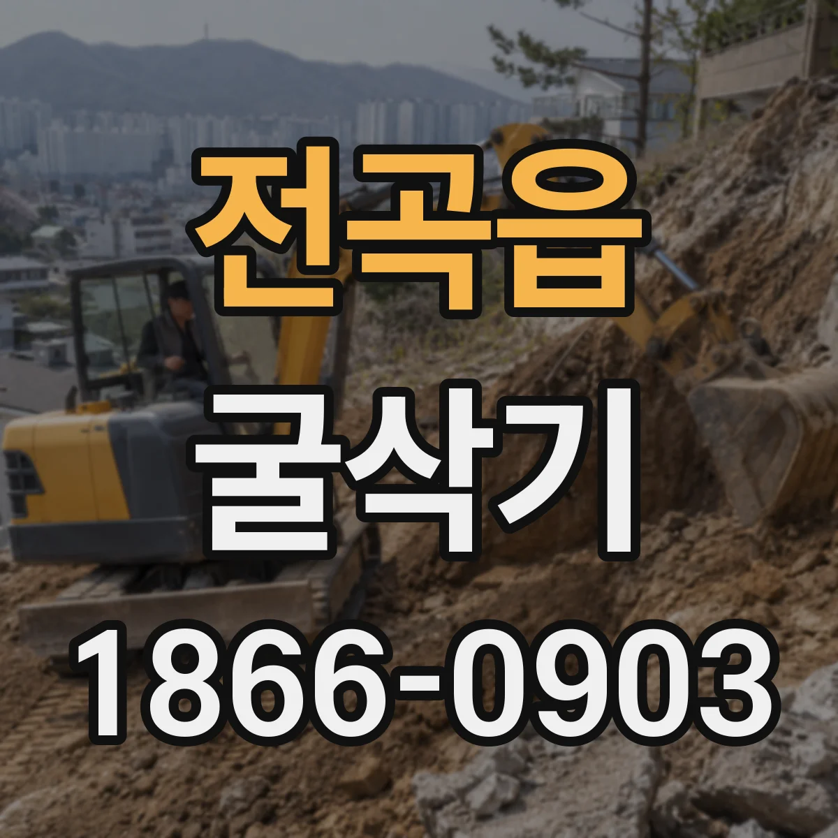 전곡읍 굴삭기