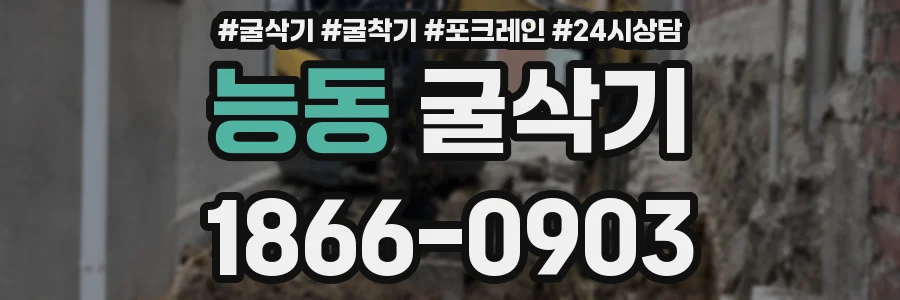 능동 굴삭기