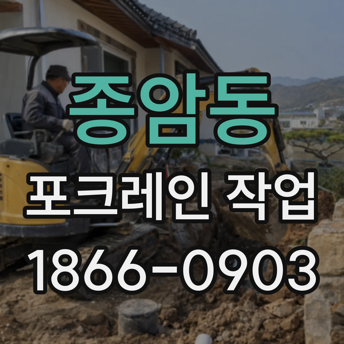 종암동 포크레인 작업