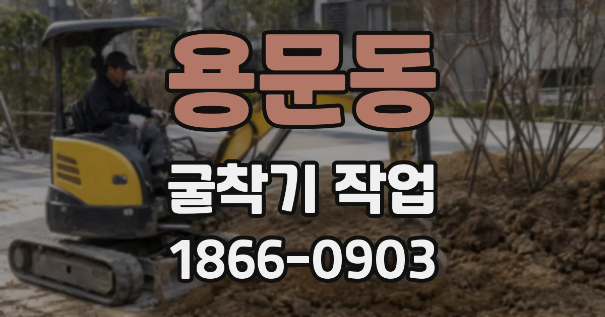 용문동 굴착기 작업