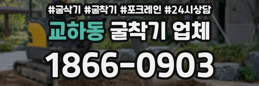 교하동 굴착기 업체