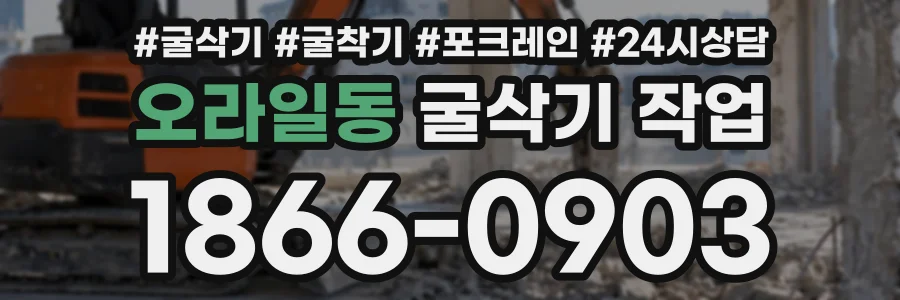 오라일동 굴삭기작업 상담 전화 1866-0903