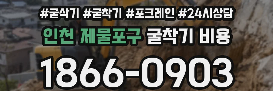 인천 제물포구 굴착기 비용