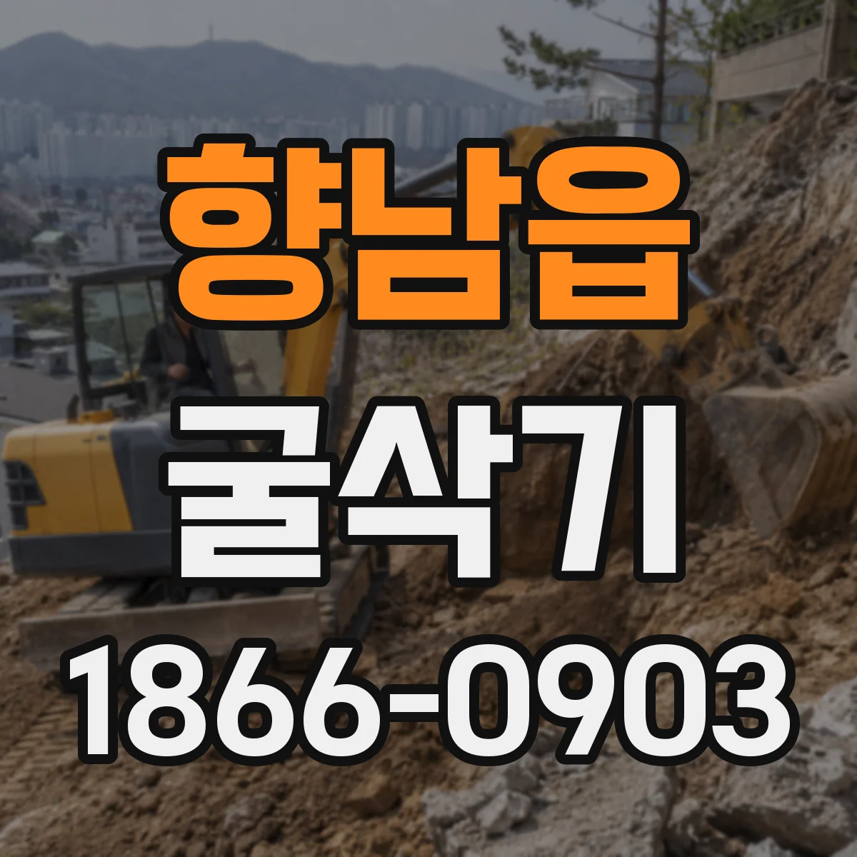 향남읍 굴삭기