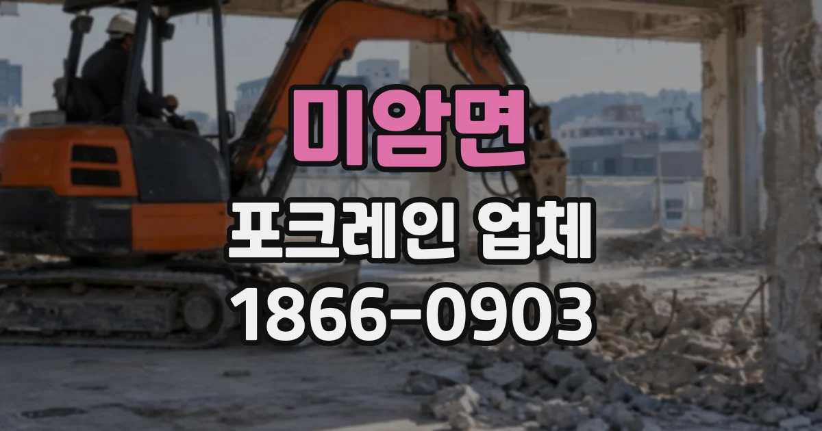 미암면 포크레인업체