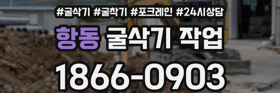 항동 굴삭기 작업